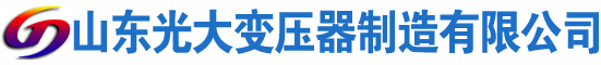 神池光大油浸式变压器厂